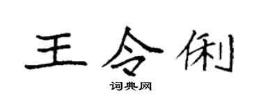 袁强王令俐楷书个性签名怎么写