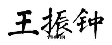 翁闿运王振钟楷书个性签名怎么写