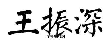翁闿运王振深楷书个性签名怎么写