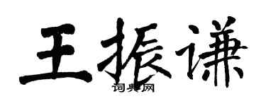 翁闿运王振谦楷书个性签名怎么写