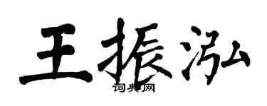 翁闿运王振泓楷书个性签名怎么写