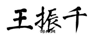 翁闿运王振千楷书个性签名怎么写