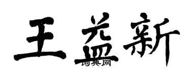 翁闿运王益新楷书个性签名怎么写