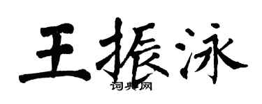 翁闿运王振泳楷书个性签名怎么写