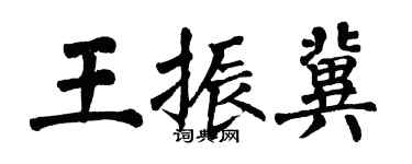 翁闿运王振冀楷书个性签名怎么写