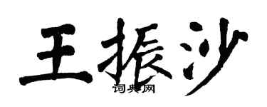 翁闿运王振沙楷书个性签名怎么写