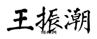 翁闿运王振潮楷书个性签名怎么写