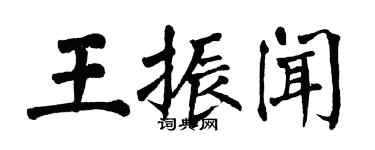 翁闿运王振闻楷书个性签名怎么写