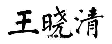 翁闿运王晓清楷书个性签名怎么写
