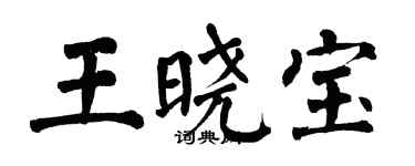 翁闿运王晓宝楷书个性签名怎么写