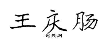袁强王庆肠楷书个性签名怎么写
