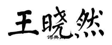 翁闿运王晓然楷书个性签名怎么写