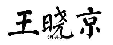 翁闿运王晓京楷书个性签名怎么写
