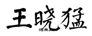 翁闿运王晓猛楷书个性签名怎么写