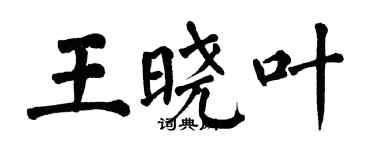 翁闿运王晓叶楷书个性签名怎么写