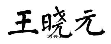 翁闿运王晓元楷书个性签名怎么写