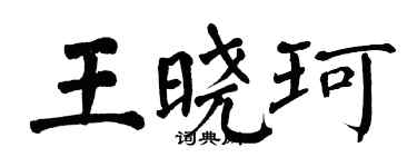 翁闿运王晓珂楷书个性签名怎么写