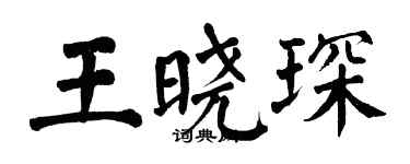 翁闿运王晓琛楷书个性签名怎么写
