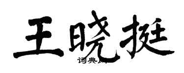 翁闿运王晓挺楷书个性签名怎么写