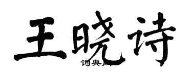 翁闿运王晓诗楷书个性签名怎么写