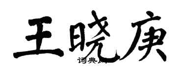 翁闿运王晓庚楷书个性签名怎么写