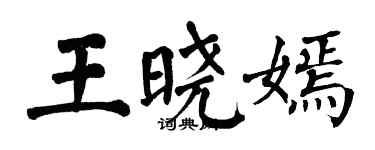 翁闿运王晓嫣楷书个性签名怎么写