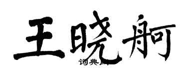 翁闿运王晓舸楷书个性签名怎么写