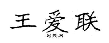 袁强王爱联楷书个性签名怎么写