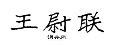 袁强王尉联楷书个性签名怎么写