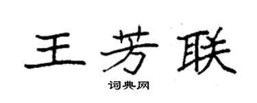 袁强王芳联楷书个性签名怎么写