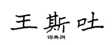 袁强王斯吐楷书个性签名怎么写