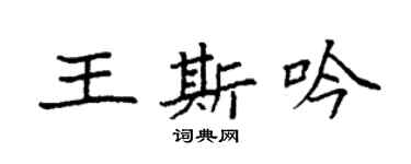 袁强王斯吟楷书个性签名怎么写