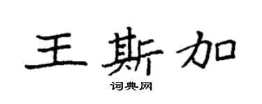 袁强王斯加楷书个性签名怎么写