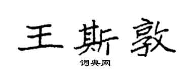 袁强王斯敦楷书个性签名怎么写