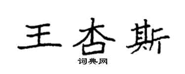 袁强王杏斯楷书个性签名怎么写