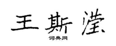 袁强王斯滢楷书个性签名怎么写