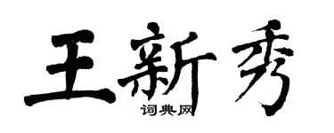 翁闿运王新秀楷书个性签名怎么写