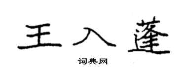 袁强王入蓬楷书个性签名怎么写