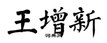 翁闿运王增新楷书个性签名怎么写