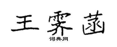 袁强王霁菡楷书个性签名怎么写