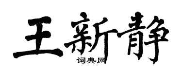 翁闿运王新静楷书个性签名怎么写