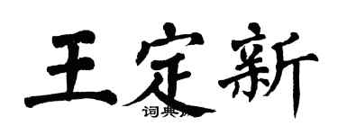翁闿运王定新楷书个性签名怎么写