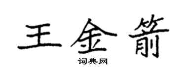 袁强王金箭楷书个性签名怎么写