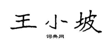 袁强王小坡楷书个性签名怎么写