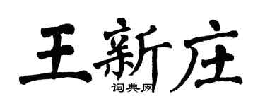 翁闿运王新庄楷书个性签名怎么写