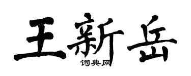 翁闿运王新岳楷书个性签名怎么写