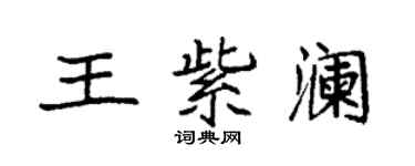 袁强王紫澜楷书个性签名怎么写