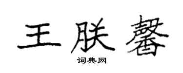 袁强王朕馨楷书个性签名怎么写