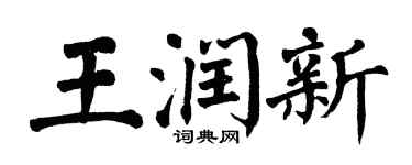 翁闿运王润新楷书个性签名怎么写