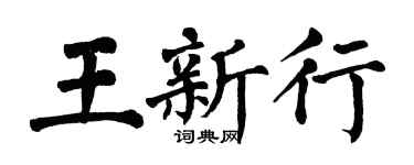 翁闿运王新行楷书个性签名怎么写